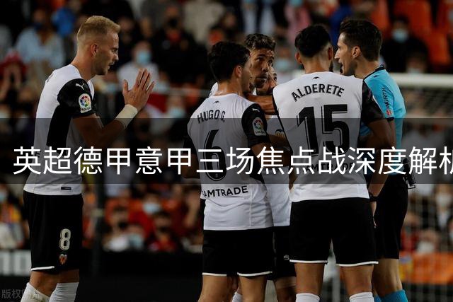 英超德甲意甲三场焦点战深度解析